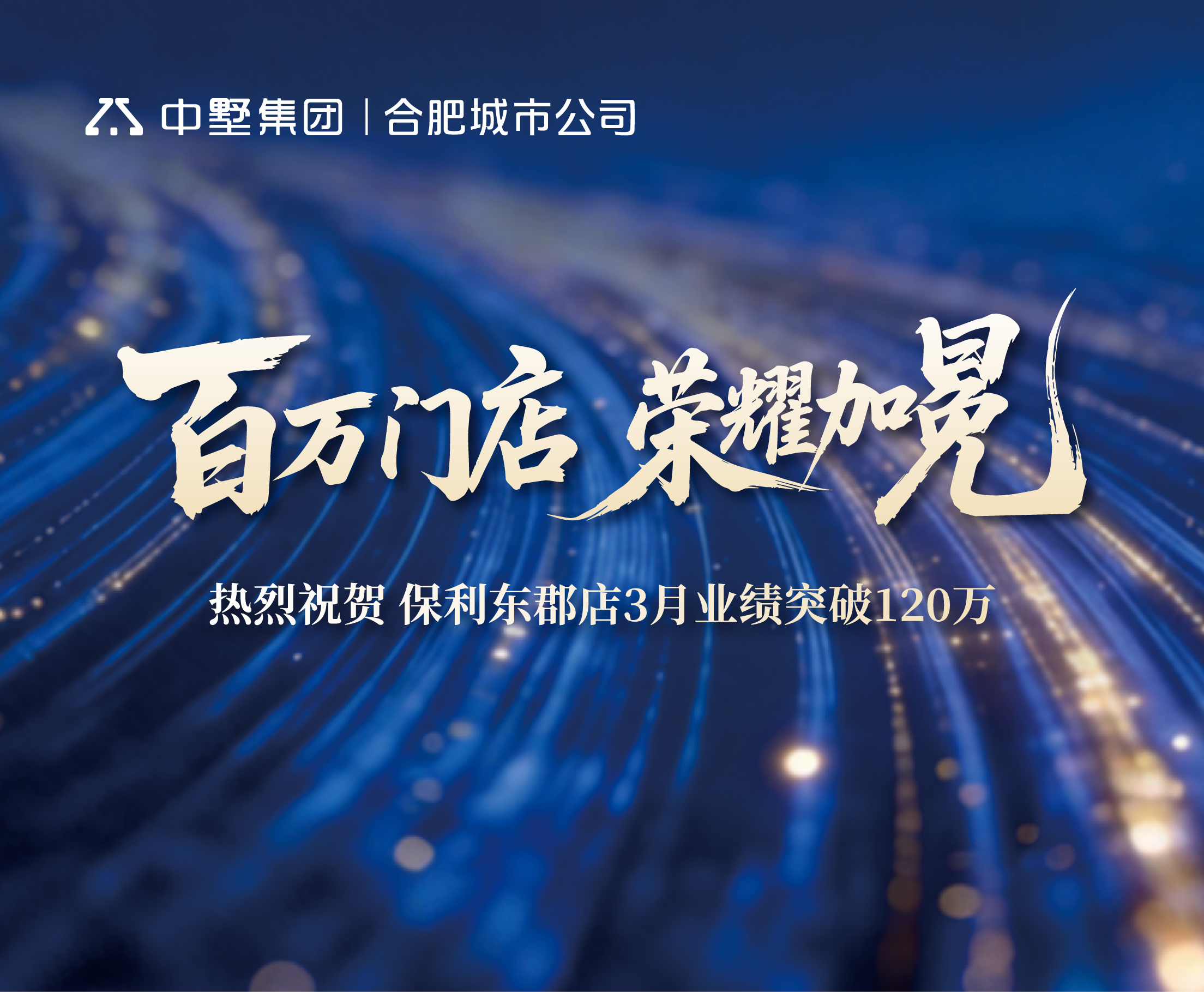 榮耀盛典，見證百萬實力 | 中墅地產保利東郡店3月業績登頂實錄